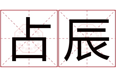 占辰名字寓意