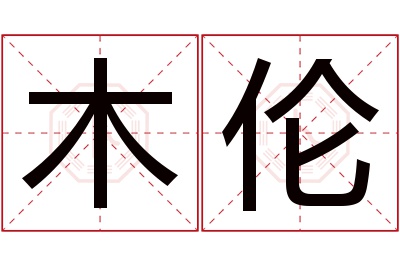 木伦名字寓意