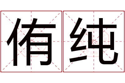 侑纯名字寓意