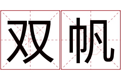 双帆名字寓意