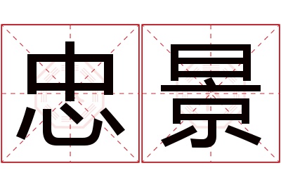 忠景名字寓意