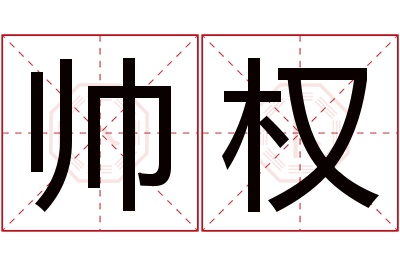 帅权名字寓意