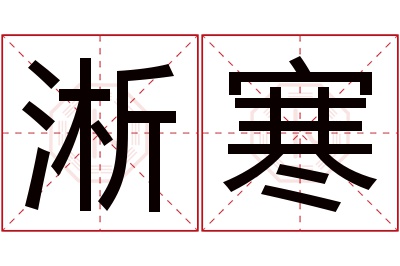 淅寒名字寓意