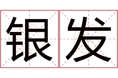 银发名字寓意 银发名字寓意