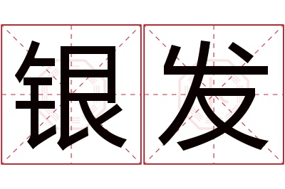 银发名字寓意