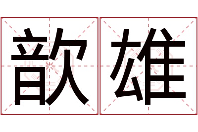 歆雄名字寓意 歆雄名字寓意