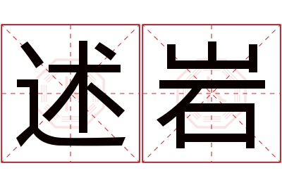 述岩名字寓意