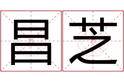 昌芝名字寓意