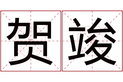 贺竣名字寓意