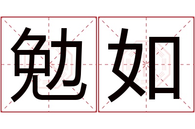 勉如名字寓意