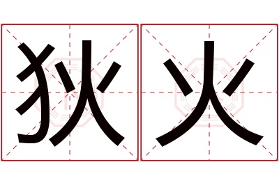 狄火名字寓意