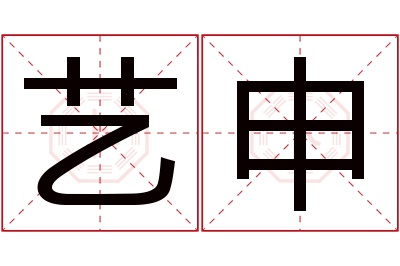 艺申名字寓意