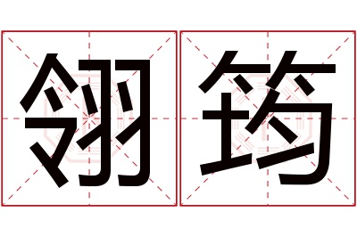 翎筠名字寓意