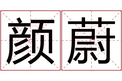 颜蔚名字寓意