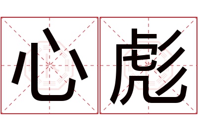 心彪名字寓意 心彪名字寓意