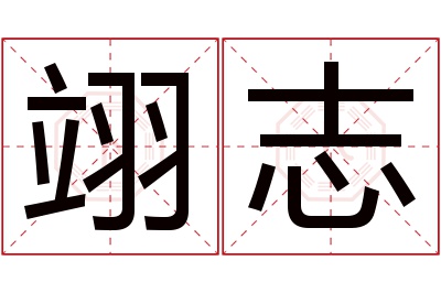 翊志名字寓意 翊志名字寓意