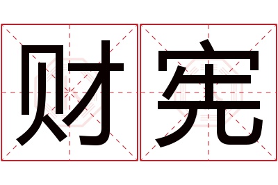 财宪名字寓意