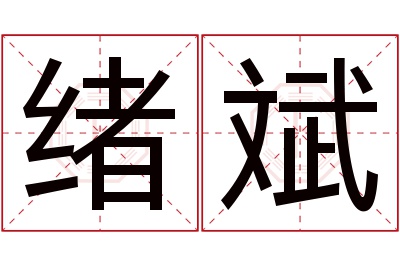 绪斌名字寓意 绪斌名字寓意