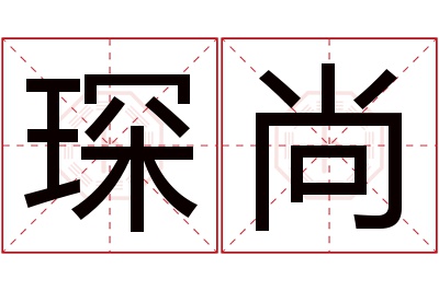 琛尚名字寓意 琛尚名字寓意