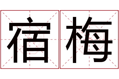 宿梅名字寓意