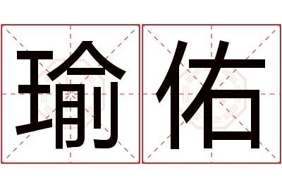 瑜佑名字寓意 瑜佑名字寓意