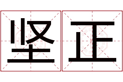 坚正名字寓意