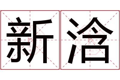 新浛名字寓意 新浛名字寓意
