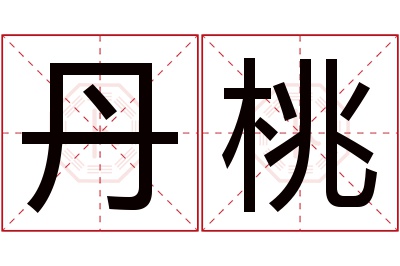 丹桃名字寓意 丹桃名字寓意