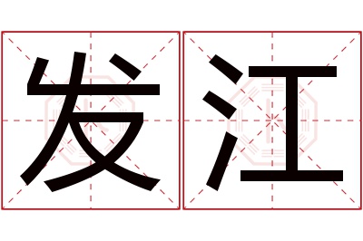 发江名字寓意