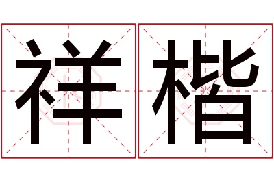 祥楷名字寓意