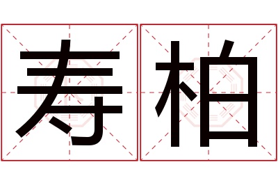 寿柏名字寓意