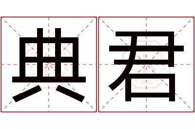 典君名字寓意