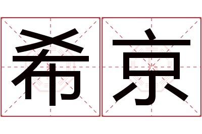 希京名字寓意