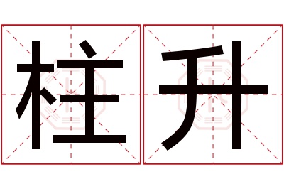 柱升名字寓意