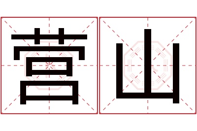 营山名字寓意