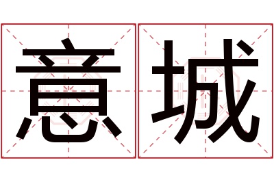 意城名字寓意