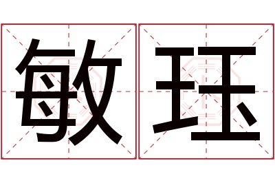 敏珏名字寓意