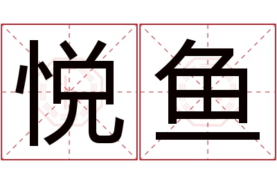 悦鱼名字寓意 悦鱼名字寓意