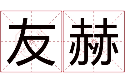 友赫名字寓意 友赫名字寓意