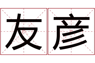 友彦名字寓意