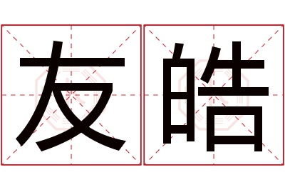 友皓名字寓意