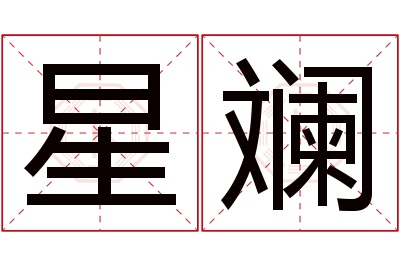 星斓名字寓意