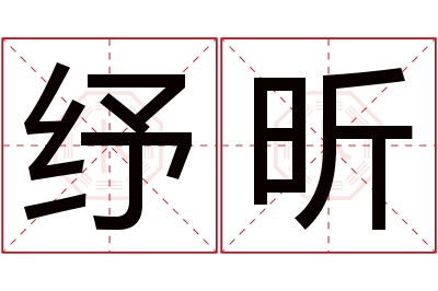 纾昕名字寓意 纾昕名字寓意