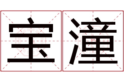 宝潼名字寓意