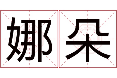 娜朵名字寓意