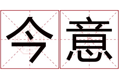 今意名字寓意 今意名字寓意