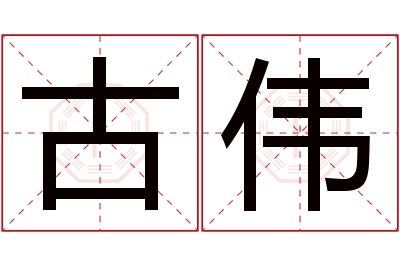 古伟名字寓意