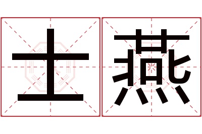 士燕名字寓意