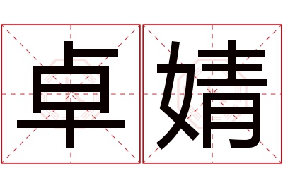 卓婧名字寓意