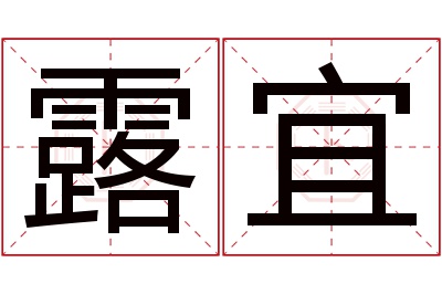 露宜名字寓意